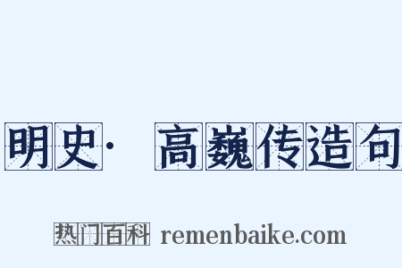 明史·高巍传造句是什么意思的图片